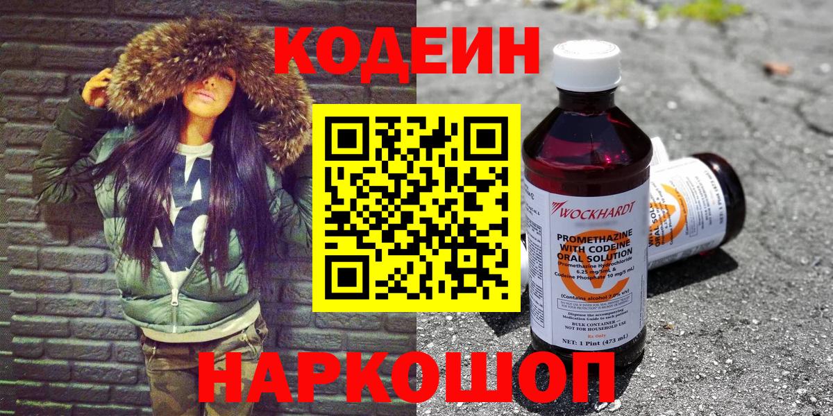 Кодеин Purple Drank Шатура