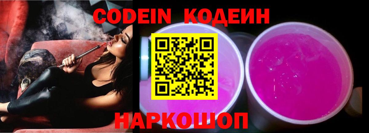 Кодеин Purple Drank Шатура